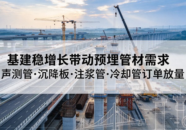 夏津基建稳增长带动预埋监测管材需求，声测管、沉降板、注浆管订单持续放量