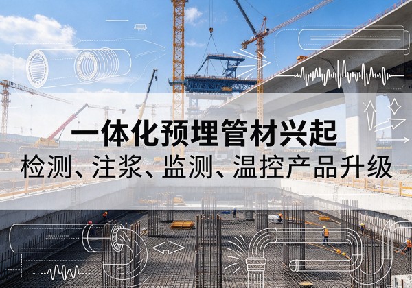 夏津一体化管材产品兴起，声测注浆一体管、多功能预埋管应用增多